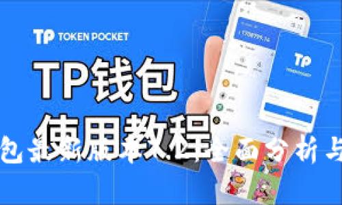 小狐狸钱包最新版本7.2：全面分析与使用指南