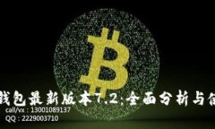 小狐狸钱包最新版本7.2：