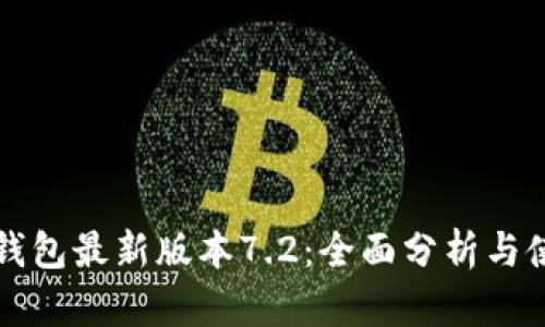 小狐狸钱包最新版本7.2：全面分析与使用指南