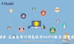 ### 怎样使用TP钱包进行A