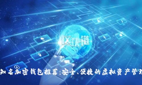 台湾知名加密钱包推荐：安全、便捷的虚拟资产管理平台