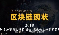 台湾知名加密钱包推荐：