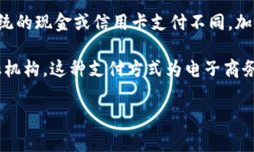 加密货币支付是指使用加密货币（如比特币、以太坊等）进行商品和服务交易的一种支付方式。与传统的现金或信用卡支付不同，加密货币支付是基于区块链技术的，可以实现去中心化的交易、快速的跨国支付以及较低的交易费用。

通过加密货币支付，用户可以在全球范围内安全、匿名地进行交易，而不需要依赖于银行或其他金融机构。这种支付方式为电子商务和国际贸易提供了新的可能性，同时也带来了挑战，如价格波动、监管限制等。

如果您对这个话题感兴趣或有更多问题，请告诉我！