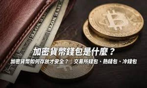  biashara 安卓手机登录TP钱包安全吗？ / 

 guanjianci 安卓手机,TP钱包,安全,数字货币 /guanjianci 

## 内容主体大纲

1. 引言
   - 什么是TP钱包？
   - 为什么选择安卓手机客户端？

2. 安卓手机登录TP钱包的安全性分析
   - TP钱包的安全防护措施
   - 安卓系统的安全性评估
   - 第三方应用程序的风险

3. 常见的安全风险及防范措施
   - 密码被盗的风险
   - 网络钓鱼攻击
   - 木马程序与病毒感染
   - 不安全的公共Wi-Fi

4. 如何确保在安卓手机上安全使用TP钱包
   - 强密码与双因素认证设置
   - 定期更新手机系统与应用
   - 使用安全的网络连接
   - 下载官方应用与更新

5. 用户反馈与案例分析
   - 正面案例：安全便捷的体验
   - 负面案例：安全失误导致的损失

6. 未来数字钱包的安全趋势
   - 技术进步对安全性的影响
   - 用户教育的重要性

7. 结论
   - 综合评估安卓手机登录TP钱包的安全性
   - 使用建议与注意事项

## 内容写作

### 引言

随着数字货币的流行，越来越多的人选择使用数字钱包来存储和管理他们的资产。TP钱包，作为一款广泛使用的数字钱包，允许用户轻松地进行加密货币的存储和交易。尤其是在安卓手机上，TP钱包的使用显得尤为便捷。但在享受技术带来便利的同时，用户也面临着各种安全隐患。本文将探讨安卓手机登录TP钱包的安全性，并给出相应的安全使用建议。

选择TP钱包的重要原因之一在于其友好的用户界面和良好的使用体验。但是，安卓系统的开放性也使得它面临诸多安全挑战。用户在使用TP钱包前，需了解这些潜在风险，并采取相应措施来保障资产安全。

### 安卓手机登录TP钱包的安全性分析

#### TP钱包的安全防护措施

TP钱包作为数字货币钱包，其安全性是用户最大关心的问题之一。TP钱包在安全方面采取了多种措施，包括加密技术与安全认证。首先，TP钱包对用户的私钥进行加密存储，使得即使应用被攻击，攻击者也难以获取到用户的敏感信息。此外，TP钱包还引入了二次授权机制，增加用户账户的安全性。

#### 安卓系统的安全性评估

安卓操作系统因其开放性受到青睐，但这也使其成为黑客攻击的热门目标。与苹果的iOS系统相比，安卓系统的应用下载来源较为多样，用户可能会不小心下载到恶意软件。因此，用户在安卓手机上使用TP钱包时，必须对手机的安全性进行评估，包括定期更新操作系统和应用程序，确保使用最新的安全补丁。

#### 第三方应用程序的风险

在使用TP钱包的过程中，许多用户常常需要下载与其兼容的第三方应用程序，这可能在不知不觉中增加了风险。有些第三方应用可能会涉及隐私数据的收集和泄露，甚至可能会盗取用户的TP钱包账户。因此，建议用户尽量避免使用未经验证的应用程序，确保所有操作在官方渠道进行。

### 常见的安全风险及防范措施

#### 密码被盗的风险

密码是保护数字钱包安全的第一道防线。许多用户习惯于使用简单密码，这无疑给黑客入侵留出了可乘之机。为了防止密码被盗，用户应选择经过严格设计的强密码，并优先考虑定期更换密码。

#### 网络钓鱼攻击

网络钓鱼是近年来层出不穷的一种安全威胁，黑客通过伪装成合法的网站或服务，诱导用户输入个人信息。为了防范网络钓鱼攻击，用户应在使用TP钱包时，确保访问的是官方渠道，并警惕任何可疑的链接与电邮。

#### 木马程序与病毒感染

木马程序和病毒感染是安卓设备上较为常见的安全风险。这些恶意软件可以窃取用户的敏感信息，包括TP钱包的私钥与密码。用户可通过安装高质量的安全应用程序以及定期清理设备，防止此类问题的发生。

#### 不安全的公共Wi-Fi

在公共场所，很多人习惯使用免费Wi-Fi网络，但这类网络通常不安全，容易被黑客监控。为了保护TP钱包的安全，用户应避免在公共Wi-Fi上进行敏感操作，尽量使用移动数据或VPN进行连接。

### 如何确保在安卓手机上安全使用TP钱包

#### 强密码与双因素认证设置

使用强密码的同时启用双因素认证，将显著提高安全性。用户应该根据TP钱包的规范，设置复杂的密码，并保证该密码是唯一的，避免与其他网站共用。

#### 定期更新手机系统与应用

保持手机和应用程序的更新是确保安全的重要步骤。安卓系统和TP钱包中的安全漏洞会被固件更新及时修复，因此用户应定期检查系统更新，并确保使用最新版本的TP钱包。

#### 使用安全的网络连接

在使用TP钱包的过程中，用户应优先选择安全的网络连接。如有必要，使用VPN进一步加密网络数据，保护个人信息的安全。

#### 下载官方应用与更新

仅从Google Play等官方商店下载TP钱包，避免任何可疑的第三方网站。同时，开启自动更新功能，以确保随时享有最新的安全防护措施。

### 用户反馈与案例分析

#### 正面案例：安全便捷的体验

许多用户在使用TP钱包的过程中，表明其界面简洁、功能齐全，并且安全性得到了很好的保证。一些用户表示，通过使用强密码和双因素认证，他们的TP钱包账户未曾遭遇安全问题。

#### 负面案例：安全失误导致的损失

然而，也有用户因疏忽大意而遭受损失。例如，有用户在使用TP钱包时未能更改默认密码，最终导致账户被黑客入侵，损失了部分资产。这一案例警醒用户，安全性不能忽视。

### 未来数字钱包的安全趋势

#### 技术进步对安全性的影响

随着技术的不断发展，数字钱包的安全性将进一步提升。新的加密技术和智能合约将成为未来数字钱包的重要保护措施，保障用户资金的安全。

#### 用户教育的重要性

在数字钱包的安全性中，用户的意识与知识同样重要。未来，各类平台应注重用户教育，通过提供多种形式的安全建议与培训，提升用户防范风险的能力。

### 结论

综合分析后我们可以得出，安卓手机登录TP钱包并非绝对危险，但用户需要采取必要的安全措施来保护个人资产。强密码、双因素认证、定期更新系统和应用程序、以及避免使用不安全的网络，都是确保安全的重要步骤。随着数字货币的持续发展，用户对安全的重视将变得愈加重要，只有通过科学的安全策略，才能享受数字资产管理带来的便利。

## 相关问题

1. **TP钱包支持哪些币种？**
   - 详细介绍TP钱包所支持的数字货币种类、如何添加新币种的过程以及用户在使用这些币种时应注意的事项。

2. **设定TP钱包的安全密码有什么技巧？**
   - 讨论强密码的构成、常见的误区与用户的选择建议，提供工具与策略来帮助用户创造安全密码。

3. **安卓手机安装TP钱包后，系统会受到影响吗？**
   - 分析TP钱包对安卓系统的潜在影响，安全性与性能的权衡，以及用户如何有效管理这些影响。

4. **如何判断TP钱包是否安全？**
   - 提供判断TP钱包安全性的方法，包括检查更新、用户评价、官方认证等。

5. **在公共场所使用TP钱包的注意事项有哪些？**
   - 列出公共环境下使用TP钱包的风险与应对策略，包括避免使用公共Wi-Fi、确保私人信息安全等。

6. **如何处理TP钱包账户被盗的情况？**
   - 指导用户在账户信息泄露后应该采取的紧急措施，包括冻结账户、修改密码及与客服沟通。

7. **未来数字钱包的安全性发展趋势如何？**
   - 预测数字钱包技术的进步对安全性的影响，讨论未来可能采用的新技术与策略。

以上问题的详细内容可以根据需要逐一扩展，以提供更全面的信息和指导。