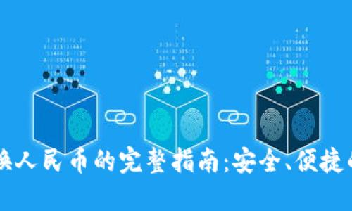 虚拟币兑换人民币的完整指南：安全、便捷的交易方式