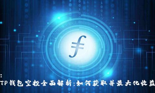 :
TP钱包空投全面解析：如何获取并最大化收益
