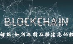 区块链钱包框架解析：如
