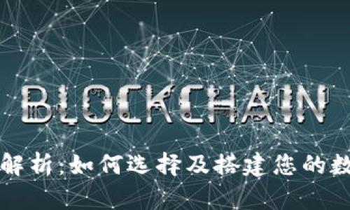区块链钱包框架解析：如何选择及搭建您的数字资产安全工具