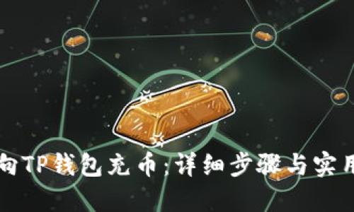 如何向TP钱包充币：详细步骤与实用指南
