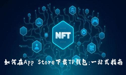 如何在App Store下载TP钱包：一站式指南