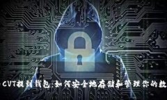 虚拟币CVT提到钱包：如何