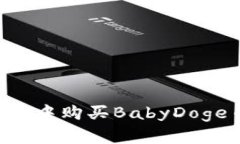 如何在TP钱包中购买BabyD
