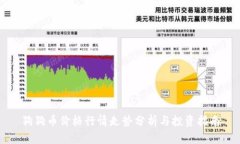 狗狗币价格行情走势分析