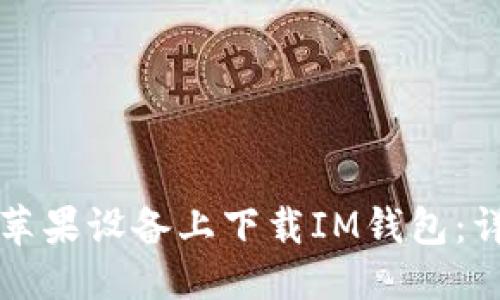 优质
如何在苹果设备上下载IM钱包：详细指南
