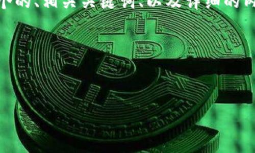 好的，我将为“区块链小程序钱包”这个主题设计一个的、相关关键词、以及详细的内容大纲，并为您提供7个相关问题的详细介绍构思。

### 和关键词


探索区块链小程序钱包：您的数字资产管理助手