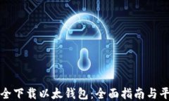 如何安全下载以太钱包：