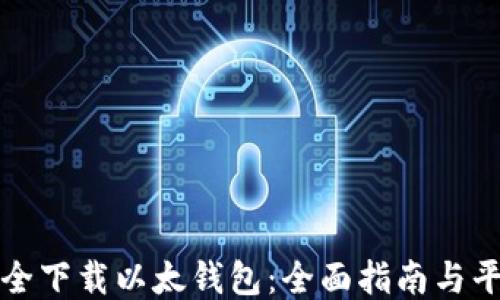 
如何安全下载以太钱包：全面指南与平台推荐