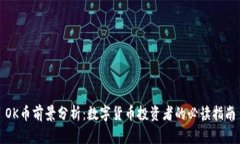 OK币前景分析：数字货币投