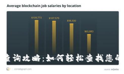 区块链钱包地址查询攻略：如何轻松查找您的区块链钱包地址