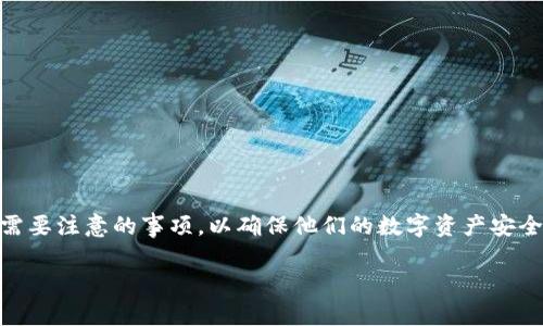在区块链和加密货币的环境中，TP钱包安全提示是对用户进行的一种安全警示，提示用户在使用TP钱包时需要注意的事项，以确保他们的数字资产安全。TP钱包作为一个数字资产管理工具，涉及到用户的私钥、助记词和交易等敏感信息，因此安全性尤为重要。

### TP钱包安全提示：保护你的数字资产，确保安全无忧