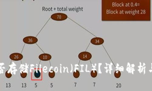 TP钱包能否存储Filecoin（FIL）？详细解析与使用指南