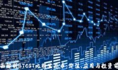全面解析BTCST比特生态币：