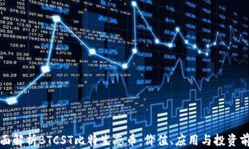 
全面解析BTCST比特生态币：价值、应用与投资前景