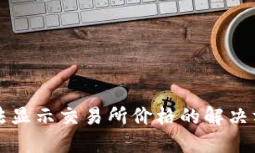 TP钱包新版无法显示交易所价格的解决方案及使用指南