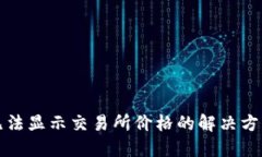 TP钱包新版无法显示交易所