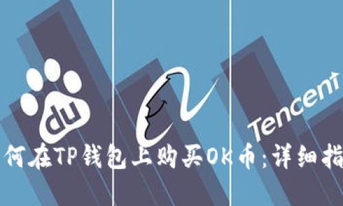 如何在TP钱包上购买OK币：详细指南