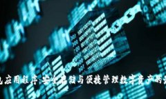 加密钱包应用程序：安全