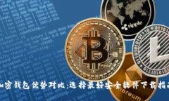 加密钱包优势对比：选择