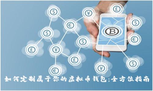 如何定制属于你的虚拟币钱包：全方位指南