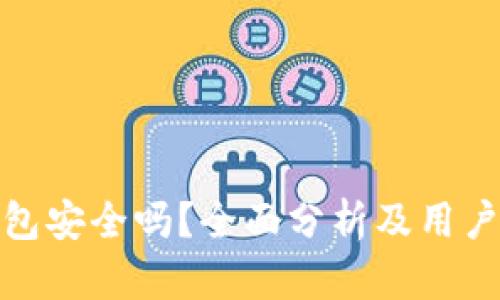 TP钱包安全吗？全面分析及用户评价