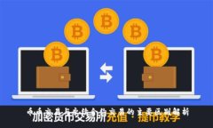 币币交易与永续合约交易