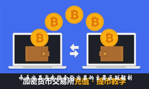 币币交易与永续合约交易的主要区别解析