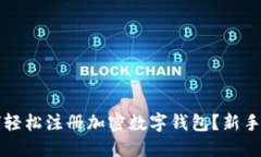 如何轻松注册加密数字钱