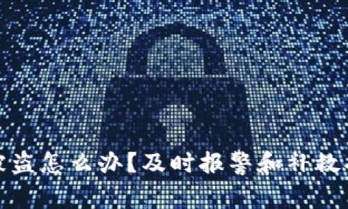 TP钱包被盗怎么办？及时报警和补救措施详解