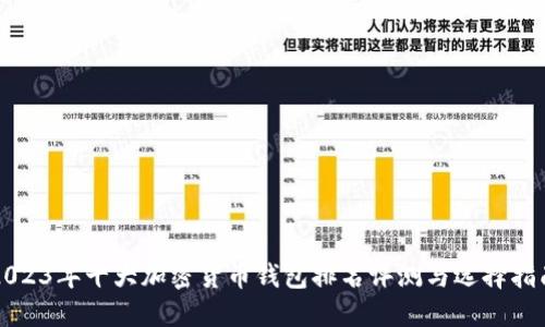 2023年十大加密货币钱包排名评测与选择指南