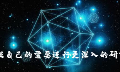   如何TP钱包中的矿工费用，让你的交易更高效！ / 

 guanjianci TP钱包, 矿工费, 加密货币, 区块链 /guanjianci 

## 内容主体大纲

### 1. 介绍TP钱包及其功能
1.1 TP钱包的背景与发展  
1.2 TP钱包的基本功能  
1.3 TP钱包在加密货币交易中的重要性  

### 2. 理解矿工费的概念
2.1 什么是矿工费？  
2.2 矿工费的计算方式  
2.3 矿工费在交易中的作用  

### 3. 如何查看及设置TP钱包中的矿工费
3.1 TP钱包的界面及功能介绍  
3.2 如何查看当前的矿工费  
3.3 设置适合的矿工费以加快交易  

### 4. 矿工费的技巧
4.1 了解网络拥堵情况  
4.2 不同时间段矿工费的变化  
4.3 使用交易所来矿工费  

### 5. 影响矿工费的因素
5.1 交易的复杂性  
5.2 网络的使用情况  
5.3 区块的大小及容量   

### 6. 常见的问题与解决方案
6.1 为什么我的交易一直未确认？  
6.2 如何选择合适的矿工费？  
6.3 矿工费如何影响我的交易成本？  

### 7. 未来趋势及展望
7.1 矿工费市场的变化  
7.2 TP钱包的未来发展方向  
7.3 对用户的影响  

---

## 详细内容

### 1. 介绍TP钱包及其功能

#### 1.1 TP钱包的背景与发展
TP钱包是一款流行的加密货币钱包，提供了用户友好的界面和多种强大的功能。随着区块链技术的发展，TP钱包逐渐成为许多用户进行数字资产管理的首选工具。

#### 1.2 TP钱包的基本功能
TP钱包允许用户存储、发送和接收多种加密货币，同时提供了与去中心化应用（DApp）的连接。这使得用户能够轻松参与区块链生态系统中的各种活动。

#### 1.3 TP钱包在加密货币交易中的重要性
在快速发展的加密货币市场中，TP钱包为用户提供了安全、便捷的交易方式。尤其在处理矿工费用时，TP钱包的设计和功能使其成为处理交易时不可或缺的工具。

### 2. 理解矿工费的概念

#### 2.1 什么是矿工费？
矿工费是加密货币交易中支付给矿工的费用，以作为他们确认和记录交易的奖励。每当你发送加密货币时，你都需要支付一定的矿工费用。

#### 2.2 矿工费的计算方式
矿工费通常基于交易的字节大小及当前网络的拥堵情况而变化。每个币种的矿工费计算方式可能有所不同，理解这些差异对用户来说是非常重要的。

#### 2.3 矿工费在交易中的作用
矿工费的主要作用是激励矿工将交易纳入区块链网络。费用越高，矿工会更优先处理这笔交易，这对于希望快速完成交易的用户尤为重要。

### 3. 如何查看及设置TP钱包中的矿工费

#### 3.1 TP钱包的界面及功能介绍
TP钱包的界面用户友好，用户可以轻松找到与矿工费用相关的设置选项。了解这些功能对于交易至关重要。

#### 3.2 如何查看当前的矿工费
在TP钱包中，用户可以通过设置界面查看当前网络的矿工费用，并查看推荐的费用范围，从而设定自己的交易费用。

#### 3.3 设置适合的矿工费以加快交易
用户可以根据自己的需要选择不同的矿工费用，较高的费用可以加快确认速度，而较低的费用可能导致交易被延迟。

### 4. 矿工费的技巧

#### 4.1 了解网络拥堵情况
在交易之前，检查网络的拥堵情况非常重要。通过查看区块链浏览器，用户可以获取实时数据，从而选择合适的矿工费用。

#### 4.2 不同时间段矿工费的变化
矿工费在一天中的不同时间段会因交易数量而变化。一般来说，工作日高峰时段的费用较高，用户可以选择在低峰期交易。

#### 4.3 使用交易所来矿工费
一些交易所提供功能，允许用户同时进行多个交易。通过合理的调配和设置，用户在这些平台上可以更有效地管理矿工费。

### 5. 影响矿工费的因素

#### 5.1 交易的复杂性
复杂的交易涉及更多的计算和处理，通常需要更高的矿工费。了解这一点可以帮助用户在发送复杂交易时更好地设置费用。

#### 5.2 网络的使用情况
网络的高使用率将直接影响矿工费用。在高峰期，用户需要支付更高的费用才能确保交易及时被处理。

#### 5.3 区块的大小及容量   
每个区块能容纳的交易数量有限，因此，用户需要根据当前区块的容量选择合适的矿工费，以确保交易尽快确认。

### 6. 常见的问题与解决方案

#### 6.1 为什么我的交易一直未确认？
交易未确认可能是因为矿工费过低或者网络拥堵。用户可以选择提高矿工费，或是耐心等待确认。

#### 6.2 如何选择合适的矿工费？
选择合适的矿工费依赖于当前网络状况和个人交易需求。用户可借助各类工具和网站进行市场比较和决定。

#### 6.3 矿工费如何影响我的交易成本？
矿工费直接影响交易的总成本，适当的设置可以帮助用户降低成本，同时还保证交易速度。

### 7. 未来趋势及展望

#### 7.1 矿工费市场的变化
随着技术的发展，矿工费的结构也在不断变化。未来，可能会出现更智能的管理工具来费用设置。

#### 7.2 TP钱包的未来发展方向
TP钱包未来的发展将以用户体验为中心，不断推出新功能，以帮助用户更好地管理矿工费用及交易。

#### 7.3 对用户的影响
用户在使用TP钱包时，理解矿工费的变化及其背后的因素，将有助于他们做出更明智的经济决策，从而提高交易效率。

---

## 相关问题

1. 如何TP钱包的矿工费用？
2. 为什么有些交易比其他交易需要更高的矿工费？
3. TP钱包的用户界面对矿工费的设置有何影响？
4. 矿工费的变化如何受到市场需求的影响？
5. 在不同的时间进行交易，矿工费有何差异？
6. 如何通过第三方工具来管理我的矿工费？
7. 矿工费用的高低如何影响加密货币市场的稳定性？

以上就是对TP钱包及其矿工费用的全面介绍和分析，用户可以根据自己的需要进行更深入的研究和探索。