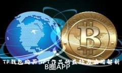 TP钱包购买NFT作品的益处与