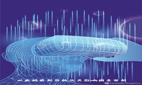 以太坊最新价格及其影响因素分析