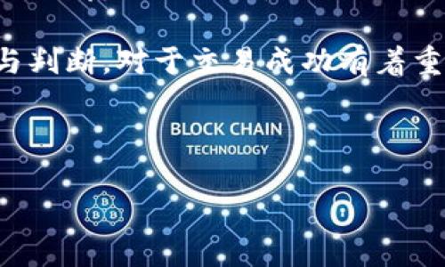    如何理解TP钱包K线图：初学者必看指南  / 

 guanjianci  TP钱包, K线图, 加密货币, 交易分析  /guanjianci 

## 内容主体大纲

1. 引言
   - 什么是TP钱包
   - K线图的基本概念

2. K线图的构成
   - K线的基本元素（开盘价、收盘价、最高价、最低价）
   - K线的颜色与形态

3. 如何解读K线图
   - K线组合形态的意义
   - 常见K线形态分析

4. TP钱包中的K线图使用方法
   - TP钱包的界面介绍
   - 如何在TP钱包中查看K线图

5. K线图的实战应用
   - 多周期K线图分析
   - 如何利用K线图辅助交易决策

6. K线图的局限性
   - K线图的误区与常见错误
   - 数据的选择与使用

7. 如何提高K线图分析能力
   - 学习资源推荐
   - 实践与模拟交易

8. 结论
   - K线图在加密货币交易中的重要性
   - 对未来的展望

---

## 正文

### 引言

随着加密货币市场的不断发展，越来越多的投资者开始关注如何有效地进行交易。而其中，TP钱包作为一种便捷安全的数字资产管理工具，成为了很多投资者的首选。在TP钱包中，K线图是帮助用户分析市场动态、做出投资决策的一个重要工具。本文将对TP钱包中的K线图进行深入分析，帮助用户更好地理解和使用K线图。

### K线图的构成

#### K线的基本元素

K线图是由一根根K线组成的，每根K线代表了一段时间（如1分钟、5分钟、1小时等）的价格变动。K线的主要元素包括：

ul
    listrong开盘价/strong: 指该时间段内的第一笔交易价格。/li
    listrong收盘价/strong: 指该时间段内的最后一笔交易价格。/li
    listrong最高价/strong: 指该时间段内的最高交易价格。/li
    listrong最低价/strong: 指该时间段内的最低交易价格。/li
/ul

以上四个价格组成了K线的核心信息，通过不同的组合可以形成不同的K线形态。

#### K线的颜色与形态

K线通常有两种颜色：绿色和红色。绿色K线表示收盘价高于开盘价，代表价格上涨；而红色K线则表示收盘价低于开盘价，代表价格下跌。通过观察K线的颜色，投资者可以快速判断市场的趋势。

### 如何解读K线图

#### K线组合形态的意义

K线组合是由多根K线组成的形态，这些形态可以帮助分析市场的心理状态和可能的价格动向。例如：

ul
    listrong锤头线/strong: 表示市场可能会反转的信号。/li
    listrong吞没形态/strong: 可以表明市场的强烈反转趋势。/li
/ul

了解这些形态，对于捕捉市场机会至关重要。

#### 常见K线形态分析

在K线分析中，一些常见的形态包括：

ul
    listrong头肩顶/strong: 表明市场即将下跌的信号。/li
    listrong双底形态/strong: 可能表明市场即将反弹。/li
/ul

对于这些形态的分析，资金流向与市场心理也都是不可忽略的因素。

### TP钱包中的K线图使用方法

#### TP钱包的界面介绍

在TP钱包的界面中，用户可以非常方便地查看到K线图。K线图通常展示在市场行情界面，用户可以选择不同的时间周期，查看短期或长期的价格趋势。

#### 如何在TP钱包中查看K线图

查看K线图的步骤一般包括：

ol
    li打开TP钱包，进入市场行情页面。/li
    li选择需要查看的加密货币，例如比特币、以太坊等。/li
    li点击“K线图”选项，即可看到相应的K线图。/li
/ol

此外，用户可以根据需要调整K线图的时间周期和技术指标，以便进行更深入的分析。

### K线图的实战应用

#### 多周期K线图分析

在实际操作中，分析多个时间周期的K线图是非常重要的。例如，短期K线图可以帮助捕捉入场时机，而长期K线图则可以帮助识别大的趋势方向。

#### 如何利用K线图辅助交易决策

结合K线图与其他技术分析工具（如 MACD、RSI等），可以大幅提高交易决策的准确性。当K线图出现某些形态，同时其他指标也给出买入或卖出的信号时，则可以考虑执行交易。

### K线图的局限性

#### K线图的误区与常见错误

K线图虽然是一个非常实用的分析工具，但也存在一些局限性。例如，一些投资者可能会过于依赖K线形态，而忽略了市场基本面的变化。这样的行为可能导致错误的决策。

#### 数据的选择与使用

为了提高K线图的分析准确性，用户需要选择合适的市场数据源，并关注一个较为完整的时间范围。这不仅可以减少偶然因素的影响，还能帮助形成更准确的市场视角。

### 如何提高K线图分析能力

#### 学习资源推荐

掌握K线图的分析能力需要持续的学习。一些推荐的学习资源包括在线课程、技术分析书籍，以及相关的论坛和社区。例如，阅读专业的交易书籍，观看在线的交易教学视频等，都能帮助用户进行深入学习。

#### 实践与模拟交易

为了提高自己的K线分析能力，参与模拟交易是一个极好的选择。用户可以通过模拟交易平台，寻找机会进行实践，从而提高自己的分析能力和交易技能。

### 结论

K线图在加密货币交易中扮演着重要的角色，它不仅有助于投资者分析市场动态，还可以辅助决策。随着不断的学习和实践，用户将会越来越熟练地使用这种工具，从而在市场中获得更多的投资机会。

---

## 相关问题及详细介绍

### 问题 1: K线图的基本构成是什么？

解析K线图的基本构成

K线图的基本构成主要由开盘价、收盘价、最高价和最低价四个元素构成。每根K线的表现能够给投资者提供空间内交易心理的直观理解。通过这四个价格，投资者理清市场在特定时间段内的价格变动情况。

开盘价是该时间周期内第一笔交易的价格，它反映了市场的起始及买卖双方的博弈结果。收盘价是该时间段内最后一笔交易的价格，代表了投资者在这一时间段内的最终决策。因此，收盘价通常是投资者关注的重点。

最高价和最低价则分别反映了该时间段内市场的最高与最低交易价格，可以帮助投资者了解市场的波动范围。通过对这些价格的归纳和总结，投资者可以清晰地掌握市场科技的状态及价格冲击的幅度。

例如，如果某根K线的开盘价显著低于收盘价，且最高价与最低价显示出明显的区间，则表明该时间段内买方力量较强，市场呈上涨的趋势，反之则表示市场下跌。掌握这些基础知识，对于理解后续的K线形态与市场趋势至关重要。

### 问题 2: TP钱包中K线图的使用有何优势？

TP钱包中K线图的使用优势分析

使用TP钱包中的K线图进行市场分析，有几个显著优势。首先，TP钱包作为一个用户友好的数字资产管理平台，其界面设计直观，便于投资者随时查看加密货币市场的动态。

其次，K线图的多样化展现，让用户能够根据自己的需求选择不同的时间周期。这一点尤其重要，因为不同交易策略的应用往往需要结合不同时间段内的市场数据。例如，短线交易者可以选择5分钟或15分钟的K线图进行实时操作，而中长线投资者则可能倾向于日线或周线的分析。

第三，TP钱包中的K线图提供了丰富的辅助工具，投资者可以同时使用技术指标，如移动平均线、相对强弱指标（RSI）等，帮助分析价格走势。这些工具的结合使用，可以提高投资者的决策质量，并降低盲目操作的风险。

最后，TP钱包内置的数据还可以通过及时更新，反映出市场动态，帮助用户把握最及时的信息。这种信息的时效性为投资者的交易决策提供了必要的支持，使得K线图的使用更加精准而有效。

### 问题 3: K线图的常见形态有哪些，该如何解读？

走进K线图的常见形态及其解读

在K线图中，各种形态可以帮助投资者识别市场趋势及可能的进场或出场时机。以下是一些常见的K线形态及其解读：

ul
    listrong单根K线形态/strong:
        ul
            listrong锤头线/strong: 锤头线通常出现在下跌趋势中。它的上影线较短，而下影线较长，表明市场中的买入力量在打压底部的价格时逐渐增强，可能预示着反转。/li
            listrong流星线/strong: 流星线正好与锤头线相反，它出现在上涨趋势中，上影线长而下影线短，通常表示卖方占据主导，市场可能出现回调或反转。/li
        /ul
    /li
    listrong组合K线形态/strong:
        ul
            listrong吞没形态/strong: 吞没形态通常由两根K线组成，前一根K线的实体被后一根K线完全吞没。它通常预示着趋势的反转，特别是当它在底部或顶部形成时尤为值得重视。/li
            listrong十字星/strong: 十字星表示开盘价与收盘价几乎相同。它往往出现在市场趋势转换的信号。上下影线的长短也能帮助投资者判断，若结合其他技术指标则更能提升分析准确率。/li
        /ul
    /li
/ul

理解这些K线形态并熟练运用，能够帮助投资者提高市场分析能力，识别出更好的交易机会。在进行操作时，结合多个K线形态的出现，更能减少决策风险。

### 问题 4: 如何根据K线图分析市场情绪？

K线图与市场情绪的分析

K线图不仅展示了价格的时间变化，也反映出市场参与者的情绪与心理状态。通过对K线图的分析，投资者可以感受到市场的整体情绪，进而影响其交易决策。

比如，当市场经历了一段时间的上涨，出现一根较长的红色K线时，意味着在该时间段内卖方的压力逐渐增加。反之，如果出现了一根绿色的K线并且成交量异常放大，就可能意味着市场情绪的回暖，买方力量增强。

此外，若连续出现多根红色K线并伴随着成交量的增加，表明市场可能正在面对持续性的抛售。而在此后或许会出现有些短期的反弹，通常以锤头线的形式表现出来。当市场情绪低迷时，投资者情绪普遍悲观，这时若突现一根小幅回升的K线，可能是买入良机。

要有效利用K线图分析市场情绪，必须关注K线的数量、类型及其成交量。通过与市场背景和消息面的结合，便能更全面全面理解当前市场情绪，并作出相应的交易策略和计划。

### 问题 5: 如何结合K线图与其他技术指标进行交易？

K线图与其他技术指标结合的方法

在进行交易分析时，单纯依靠K线图有时可能会导致决策错误。因此，结合其他技术指标进行综合分析是获得成功交易的重要策略。

首先，可以通过移动平均线（MA）来识别趋势。若K线图上的价格持续位于移动平均线之上，通常表示市场处于上升趋势。而一旦价格向下突破移动平均线，可能表明反转趋势的到来。在调整K线图与MA的关系时，投资者可以更清楚地判定买入或卖出时机。

另外，相对强弱指数（RSI）也是一种常用的技术指标。当K线图走势向上，并且RSI值超过70时，说明市场可能已经进入超买状态，这可能影响短期的上涨趋势；即相反，如果RSI值在30以下，表明市场超卖，可能会迎来反弹。

结合K线图与这些指标，通过观察不同时间段的表现，可以帮助投资者识别出更准确的交易机会。例如，当K线图出现一定的形态信号时，再结合MACD指标的金叉或死叉出现，能让决策更具基础和参考。

### 问题 6: 如何对K线图进行实时分析？

实时分析K线图的技巧与方法

实时分析K线图的能力对交易策略影响巨大。做到账面信息捕获与时效性的结合才能有效提高成交效率。以下是一些进行实时分析的技巧与方法：

首先，熟悉基本的K线图形态是必须的。投资者需要掌握K线图中常见形态的说明，实时判断走势变化。一旦某个形态形成，短期内可以迅速做出反应。

其次，保持关注市场动态和经济数据的公布。各种经济数据往往会给市场带来巨大的波动，影响K线走势。实时查看资讯平台、社交媒体及财经解读，能够确保投资者结合K线图作出决策时信息全面。

再者，设置警报提醒是非常有效的方式。许多交易平台都提供价格提醒或趋势线触发警報，可以帮助投资者更快的进入关注状态，以便及时分析K线信息。

最后，通过使用支持图表分析工具，为实时分析提供必要的技术支持。许多交易平台也支持多屏幕实时跟踪和分析，无论是对持仓还是候补仓位，都能用K线图实现灵活的监控，确保不错过潜在的交易机会。

### 问题 7: 学习K线图需要哪些心理准备？

学习K线图的心理准备与态度

学习K线图和技术分析并非易事，投资者需要具备一定的心理准备。首先，保持开放的心态尤为重要。在学习过程中，投资者会接触到许多理论与方法，需要主动融入并结合当前的投资背景进行分析。

其次，接受失败与风险是学习的一个部分。市场是动态的，价格波动由供需及各种外部因素组成，投资者不可能每次都能做出准确的判定。因此，每次交易后的反思总结，都能够促使双方相互磨合进步。

再者，持有足够的耐心和毅力。学习K线图是一个循序渐进的过程，深入理解不同形态与表现需要时间。学习过程中，多进行实际操作和模拟交易，但不期待一蹴而就。

总之，努力掌握K线的技能和市场规律结合，自然而然地提高交易胜率。与市场保持持久的学习态度，从而避免负面情绪的影响，长远保持理性分析与判断，对于交易成功有着重要影响。

---

希望以上内容能对您理解TP钱包中的K线图以及如何使用K线图进行加密货币分析有所帮助。