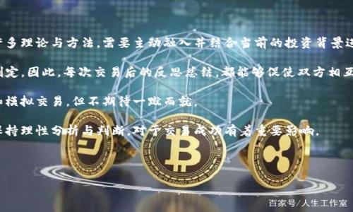    如何理解TP钱包K线图：初学者必看指南  / 

 guanjianci  TP钱包, K线图, 加密货币, 交易分析  /guanjianci 

## 内容主体大纲

1. 引言
   - 什么是TP钱包
   - K线图的基本概念

2. K线图的构成
   - K线的基本元素（开盘价、收盘价、最高价、最低价）
   - K线的颜色与形态

3. 如何解读K线图
   - K线组合形态的意义
   - 常见K线形态分析

4. TP钱包中的K线图使用方法
   - TP钱包的界面介绍
   - 如何在TP钱包中查看K线图

5. K线图的实战应用
   - 多周期K线图分析
   - 如何利用K线图辅助交易决策

6. K线图的局限性
   - K线图的误区与常见错误
   - 数据的选择与使用

7. 如何提高K线图分析能力
   - 学习资源推荐
   - 实践与模拟交易

8. 结论
   - K线图在加密货币交易中的重要性
   - 对未来的展望

---

## 正文

### 引言

随着加密货币市场的不断发展，越来越多的投资者开始关注如何有效地进行交易。而其中，TP钱包作为一种便捷安全的数字资产管理工具，成为了很多投资者的首选。在TP钱包中，K线图是帮助用户分析市场动态、做出投资决策的一个重要工具。本文将对TP钱包中的K线图进行深入分析，帮助用户更好地理解和使用K线图。

### K线图的构成

#### K线的基本元素

K线图是由一根根K线组成的，每根K线代表了一段时间（如1分钟、5分钟、1小时等）的价格变动。K线的主要元素包括：

ul
    listrong开盘价/strong: 指该时间段内的第一笔交易价格。/li
    listrong收盘价/strong: 指该时间段内的最后一笔交易价格。/li
    listrong最高价/strong: 指该时间段内的最高交易价格。/li
    listrong最低价/strong: 指该时间段内的最低交易价格。/li
/ul

以上四个价格组成了K线的核心信息，通过不同的组合可以形成不同的K线形态。

#### K线的颜色与形态

K线通常有两种颜色：绿色和红色。绿色K线表示收盘价高于开盘价，代表价格上涨；而红色K线则表示收盘价低于开盘价，代表价格下跌。通过观察K线的颜色，投资者可以快速判断市场的趋势。

### 如何解读K线图

#### K线组合形态的意义

K线组合是由多根K线组成的形态，这些形态可以帮助分析市场的心理状态和可能的价格动向。例如：

ul
    listrong锤头线/strong: 表示市场可能会反转的信号。/li
    listrong吞没形态/strong: 可以表明市场的强烈反转趋势。/li
/ul

了解这些形态，对于捕捉市场机会至关重要。

#### 常见K线形态分析

在K线分析中，一些常见的形态包括：

ul
    listrong头肩顶/strong: 表明市场即将下跌的信号。/li
    listrong双底形态/strong: 可能表明市场即将反弹。/li
/ul

对于这些形态的分析，资金流向与市场心理也都是不可忽略的因素。

### TP钱包中的K线图使用方法

#### TP钱包的界面介绍

在TP钱包的界面中，用户可以非常方便地查看到K线图。K线图通常展示在市场行情界面，用户可以选择不同的时间周期，查看短期或长期的价格趋势。

#### 如何在TP钱包中查看K线图

查看K线图的步骤一般包括：

ol
    li打开TP钱包，进入市场行情页面。/li
    li选择需要查看的加密货币，例如比特币、以太坊等。/li
    li点击“K线图”选项，即可看到相应的K线图。/li
/ol

此外，用户可以根据需要调整K线图的时间周期和技术指标，以便进行更深入的分析。

### K线图的实战应用

#### 多周期K线图分析

在实际操作中，分析多个时间周期的K线图是非常重要的。例如，短期K线图可以帮助捕捉入场时机，而长期K线图则可以帮助识别大的趋势方向。

#### 如何利用K线图辅助交易决策

结合K线图与其他技术分析工具（如 MACD、RSI等），可以大幅提高交易决策的准确性。当K线图出现某些形态，同时其他指标也给出买入或卖出的信号时，则可以考虑执行交易。

### K线图的局限性

#### K线图的误区与常见错误

K线图虽然是一个非常实用的分析工具，但也存在一些局限性。例如，一些投资者可能会过于依赖K线形态，而忽略了市场基本面的变化。这样的行为可能导致错误的决策。

#### 数据的选择与使用

为了提高K线图的分析准确性，用户需要选择合适的市场数据源，并关注一个较为完整的时间范围。这不仅可以减少偶然因素的影响，还能帮助形成更准确的市场视角。

### 如何提高K线图分析能力

#### 学习资源推荐

掌握K线图的分析能力需要持续的学习。一些推荐的学习资源包括在线课程、技术分析书籍，以及相关的论坛和社区。例如，阅读专业的交易书籍，观看在线的交易教学视频等，都能帮助用户进行深入学习。

#### 实践与模拟交易

为了提高自己的K线分析能力，参与模拟交易是一个极好的选择。用户可以通过模拟交易平台，寻找机会进行实践，从而提高自己的分析能力和交易技能。

### 结论

K线图在加密货币交易中扮演着重要的角色，它不仅有助于投资者分析市场动态，还可以辅助决策。随着不断的学习和实践，用户将会越来越熟练地使用这种工具，从而在市场中获得更多的投资机会。

---

## 相关问题及详细介绍

### 问题 1: K线图的基本构成是什么？

解析K线图的基本构成

K线图的基本构成主要由开盘价、收盘价、最高价和最低价四个元素构成。每根K线的表现能够给投资者提供空间内交易心理的直观理解。通过这四个价格，投资者理清市场在特定时间段内的价格变动情况。

开盘价是该时间周期内第一笔交易的价格，它反映了市场的起始及买卖双方的博弈结果。收盘价是该时间段内最后一笔交易的价格，代表了投资者在这一时间段内的最终决策。因此，收盘价通常是投资者关注的重点。

最高价和最低价则分别反映了该时间段内市场的最高与最低交易价格，可以帮助投资者了解市场的波动范围。通过对这些价格的归纳和总结，投资者可以清晰地掌握市场科技的状态及价格冲击的幅度。

例如，如果某根K线的开盘价显著低于收盘价，且最高价与最低价显示出明显的区间，则表明该时间段内买方力量较强，市场呈上涨的趋势，反之则表示市场下跌。掌握这些基础知识，对于理解后续的K线形态与市场趋势至关重要。

### 问题 2: TP钱包中K线图的使用有何优势？

TP钱包中K线图的使用优势分析

使用TP钱包中的K线图进行市场分析，有几个显著优势。首先，TP钱包作为一个用户友好的数字资产管理平台，其界面设计直观，便于投资者随时查看加密货币市场的动态。

其次，K线图的多样化展现，让用户能够根据自己的需求选择不同的时间周期。这一点尤其重要，因为不同交易策略的应用往往需要结合不同时间段内的市场数据。例如，短线交易者可以选择5分钟或15分钟的K线图进行实时操作，而中长线投资者则可能倾向于日线或周线的分析。

第三，TP钱包中的K线图提供了丰富的辅助工具，投资者可以同时使用技术指标，如移动平均线、相对强弱指标（RSI）等，帮助分析价格走势。这些工具的结合使用，可以提高投资者的决策质量，并降低盲目操作的风险。

最后，TP钱包内置的数据还可以通过及时更新，反映出市场动态，帮助用户把握最及时的信息。这种信息的时效性为投资者的交易决策提供了必要的支持，使得K线图的使用更加精准而有效。

### 问题 3: K线图的常见形态有哪些，该如何解读？

走进K线图的常见形态及其解读

在K线图中，各种形态可以帮助投资者识别市场趋势及可能的进场或出场时机。以下是一些常见的K线形态及其解读：

ul
    listrong单根K线形态/strong:
        ul
            listrong锤头线/strong: 锤头线通常出现在下跌趋势中。它的上影线较短，而下影线较长，表明市场中的买入力量在打压底部的价格时逐渐增强，可能预示着反转。/li
            listrong流星线/strong: 流星线正好与锤头线相反，它出现在上涨趋势中，上影线长而下影线短，通常表示卖方占据主导，市场可能出现回调或反转。/li
        /ul
    /li
    listrong组合K线形态/strong:
        ul
            listrong吞没形态/strong: 吞没形态通常由两根K线组成，前一根K线的实体被后一根K线完全吞没。它通常预示着趋势的反转，特别是当它在底部或顶部形成时尤为值得重视。/li
            listrong十字星/strong: 十字星表示开盘价与收盘价几乎相同。它往往出现在市场趋势转换的信号。上下影线的长短也能帮助投资者判断，若结合其他技术指标则更能提升分析准确率。/li
        /ul
    /li
/ul

理解这些K线形态并熟练运用，能够帮助投资者提高市场分析能力，识别出更好的交易机会。在进行操作时，结合多个K线形态的出现，更能减少决策风险。

### 问题 4: 如何根据K线图分析市场情绪？

K线图与市场情绪的分析

K线图不仅展示了价格的时间变化，也反映出市场参与者的情绪与心理状态。通过对K线图的分析，投资者可以感受到市场的整体情绪，进而影响其交易决策。

比如，当市场经历了一段时间的上涨，出现一根较长的红色K线时，意味着在该时间段内卖方的压力逐渐增加。反之，如果出现了一根绿色的K线并且成交量异常放大，就可能意味着市场情绪的回暖，买方力量增强。

此外，若连续出现多根红色K线并伴随着成交量的增加，表明市场可能正在面对持续性的抛售。而在此后或许会出现有些短期的反弹，通常以锤头线的形式表现出来。当市场情绪低迷时，投资者情绪普遍悲观，这时若突现一根小幅回升的K线，可能是买入良机。

要有效利用K线图分析市场情绪，必须关注K线的数量、类型及其成交量。通过与市场背景和消息面的结合，便能更全面全面理解当前市场情绪，并作出相应的交易策略和计划。

### 问题 5: 如何结合K线图与其他技术指标进行交易？

K线图与其他技术指标结合的方法

在进行交易分析时，单纯依靠K线图有时可能会导致决策错误。因此，结合其他技术指标进行综合分析是获得成功交易的重要策略。

首先，可以通过移动平均线（MA）来识别趋势。若K线图上的价格持续位于移动平均线之上，通常表示市场处于上升趋势。而一旦价格向下突破移动平均线，可能表明反转趋势的到来。在调整K线图与MA的关系时，投资者可以更清楚地判定买入或卖出时机。

另外，相对强弱指数（RSI）也是一种常用的技术指标。当K线图走势向上，并且RSI值超过70时，说明市场可能已经进入超买状态，这可能影响短期的上涨趋势；即相反，如果RSI值在30以下，表明市场超卖，可能会迎来反弹。

结合K线图与这些指标，通过观察不同时间段的表现，可以帮助投资者识别出更准确的交易机会。例如，当K线图出现一定的形态信号时，再结合MACD指标的金叉或死叉出现，能让决策更具基础和参考。

### 问题 6: 如何对K线图进行实时分析？

实时分析K线图的技巧与方法

实时分析K线图的能力对交易策略影响巨大。做到账面信息捕获与时效性的结合才能有效提高成交效率。以下是一些进行实时分析的技巧与方法：

首先，熟悉基本的K线图形态是必须的。投资者需要掌握K线图中常见形态的说明，实时判断走势变化。一旦某个形态形成，短期内可以迅速做出反应。

其次，保持关注市场动态和经济数据的公布。各种经济数据往往会给市场带来巨大的波动，影响K线走势。实时查看资讯平台、社交媒体及财经解读，能够确保投资者结合K线图作出决策时信息全面。

再者，设置警报提醒是非常有效的方式。许多交易平台都提供价格提醒或趋势线触发警報，可以帮助投资者更快的进入关注状态，以便及时分析K线信息。

最后，通过使用支持图表分析工具，为实时分析提供必要的技术支持。许多交易平台也支持多屏幕实时跟踪和分析，无论是对持仓还是候补仓位，都能用K线图实现灵活的监控，确保不错过潜在的交易机会。

### 问题 7: 学习K线图需要哪些心理准备？

学习K线图的心理准备与态度

学习K线图和技术分析并非易事，投资者需要具备一定的心理准备。首先，保持开放的心态尤为重要。在学习过程中，投资者会接触到许多理论与方法，需要主动融入并结合当前的投资背景进行分析。

其次，接受失败与风险是学习的一个部分。市场是动态的，价格波动由供需及各种外部因素组成，投资者不可能每次都能做出准确的判定。因此，每次交易后的反思总结，都能够促使双方相互磨合进步。

再者，持有足够的耐心和毅力。学习K线图是一个循序渐进的过程，深入理解不同形态与表现需要时间。学习过程中，多进行实际操作和模拟交易，但不期待一蹴而就。

总之，努力掌握K线的技能和市场规律结合，自然而然地提高交易胜率。与市场保持持久的学习态度，从而避免负面情绪的影响，长远保持理性分析与判断，对于交易成功有着重要影响。

---

希望以上内容能对您理解TP钱包中的K线图以及如何使用K线图进行加密货币分析有所帮助。