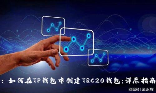 : 如何在TP钱包中创建TRC20钱包：详尽指南