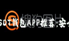 2023年官方USDT钱包APP推荐：