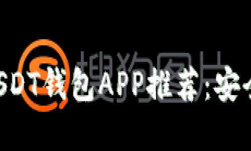 2023年官方USDT钱包APP推荐：安全、易用、功能全