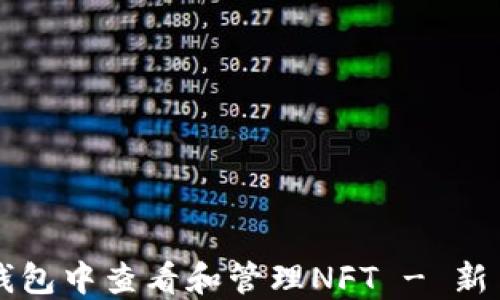 
如何在TP钱包中查看和管理NFT - 新手用户指南