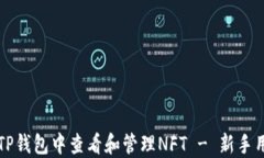 如何在TP钱包中查看和管理