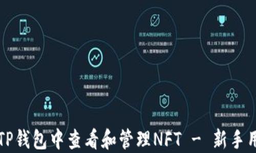 
如何在TP钱包中查看和管理NFT - 新手用户指南